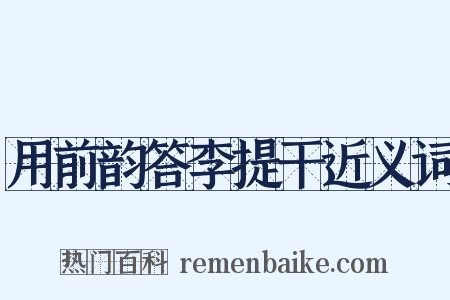 用前韵答李提干近义词是什么意思的图片